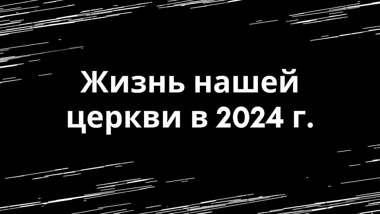 Жизнь нашей церкви в 2024 году