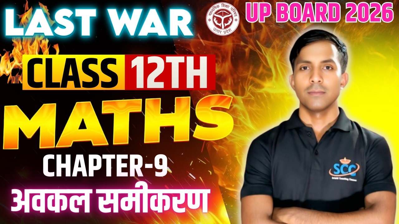 Class 12 Maths Chapter 9 अवकल समीकरण | Differential Equations | UP Board 2026 | Last War Batch |