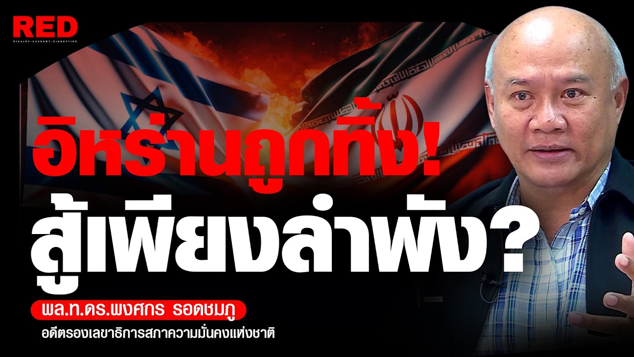 สหรัฐฯ-อิสราเอลถล่มอิหร่าน! จีน-รัสเซีย ไม่ช่วยรบ! (พล.ท.ดร.พงศกร รอดชมภู)