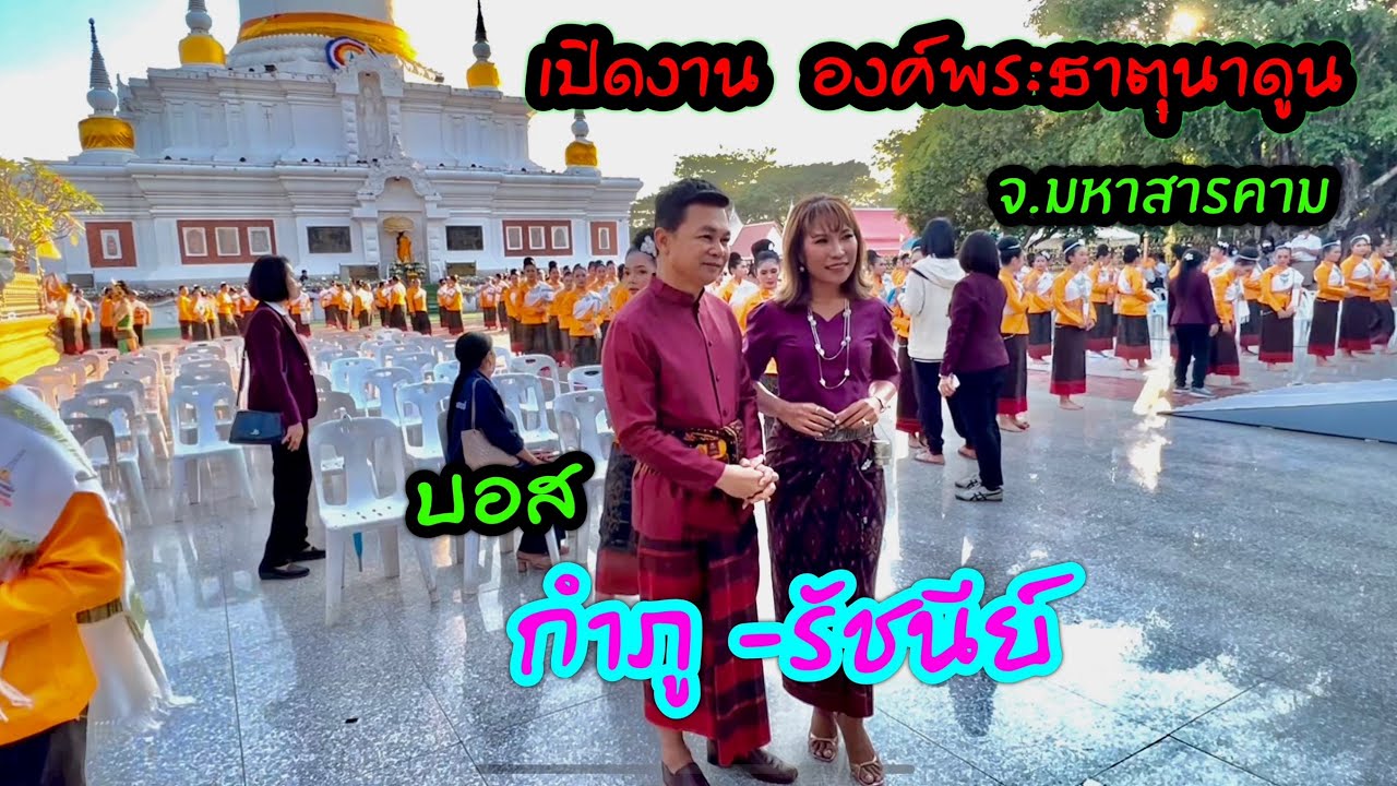 รับชมย้อนหลัง !!! บอส กำภู-รัชนีย์ ร่วมพิธีเปิด “องค์พระธาตุนาดูน”