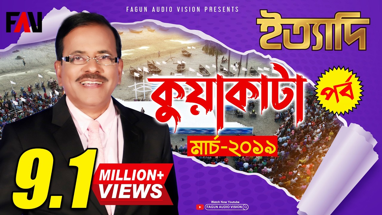 Ityadi - ইত্যাদি | Hanif Sanket | Kuakata episode 2019