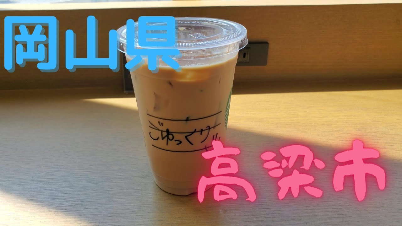 高梁市散策