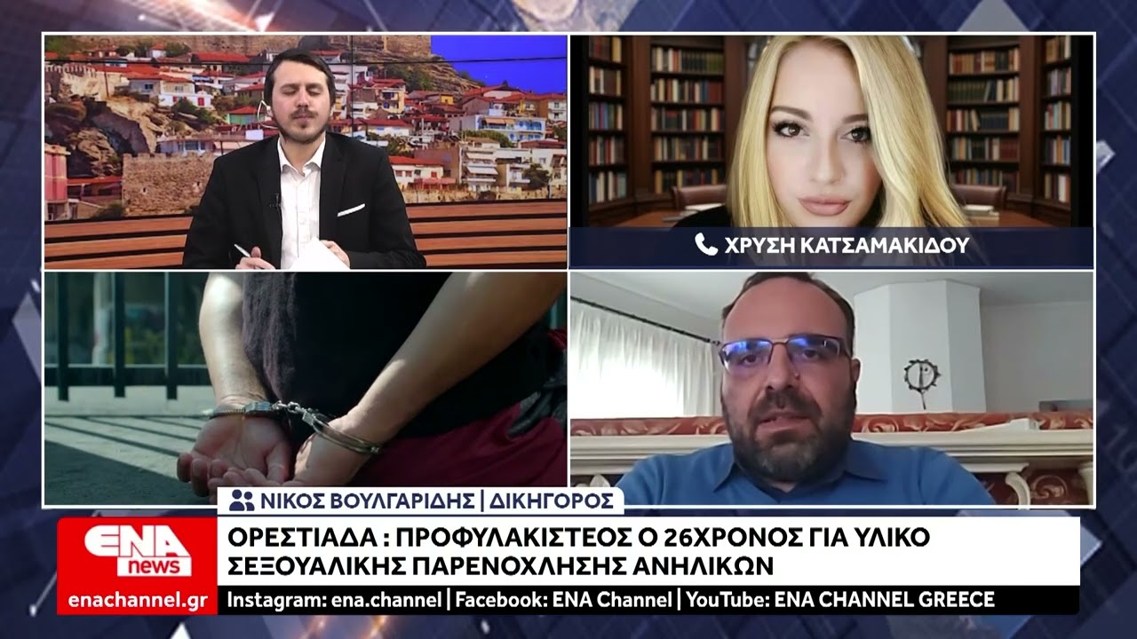 Ορεστιάδα : Προφυλακιστέος ο 26χρονος για υλικό σεξουαλικής κακοποίησης ανηλίκων