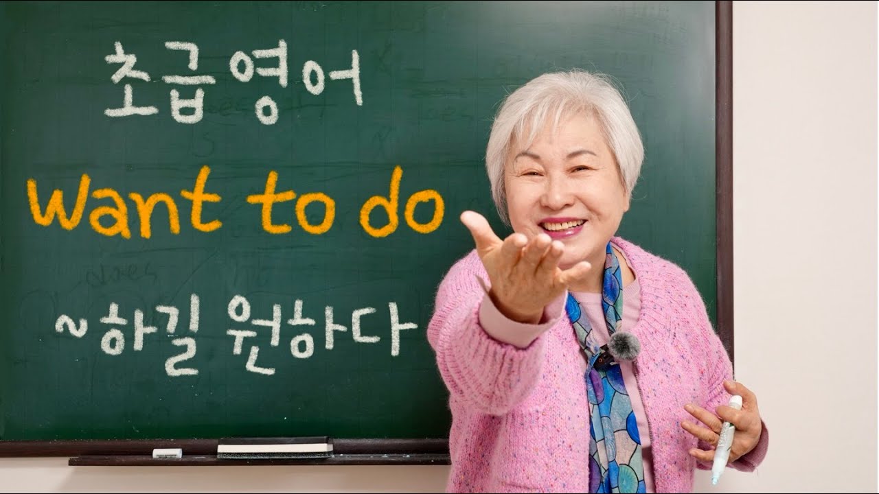 [초급 영어] 5강 'Want to do' ~하길 원하다, 할머니 사랑방 영어