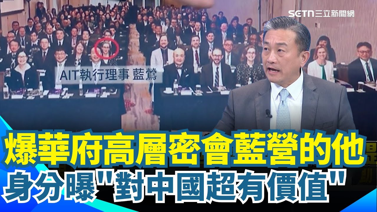 獨家爆料！華府高層密會中國國民黨「關鍵人物」　王定宇揭內幕：此人對中國「超有價值」　遭美方視為台灣安全對立面？｜【新台派上線】三立新聞網 SETN.com