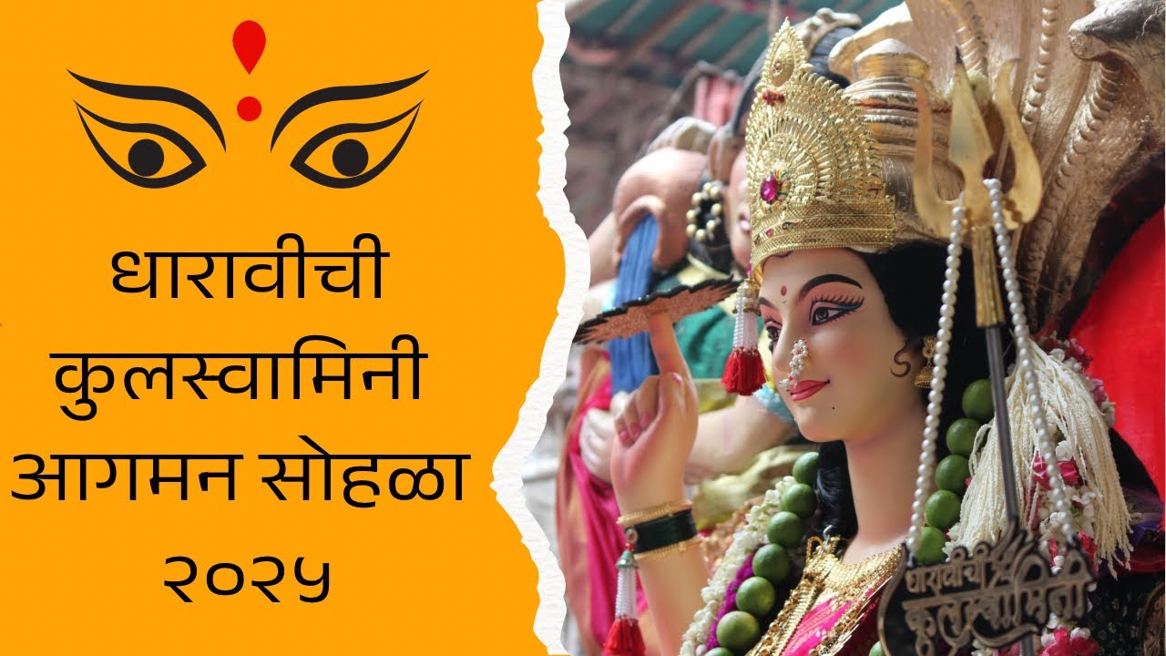 धारावीची कुलस्वामिनी आगमन सोहळा २०२५ || कुलस्वामिनीच्या आगमनाने उजळला उत्सव || Mumbai Navratri Utsav