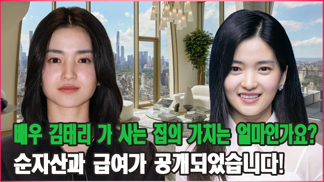 배우 김태리 가 사는 집의 가치는 얼마인가요? 순자산과 급여가 공개되었습니다!