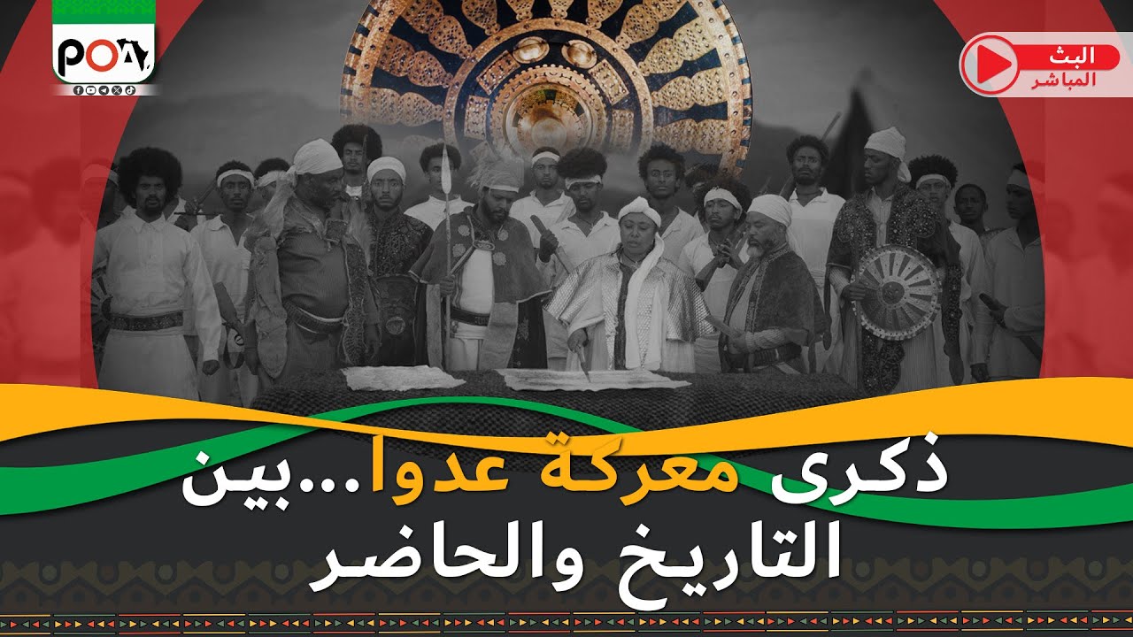 ذكرى معركة عدوا...بين التاريخ والحاضر