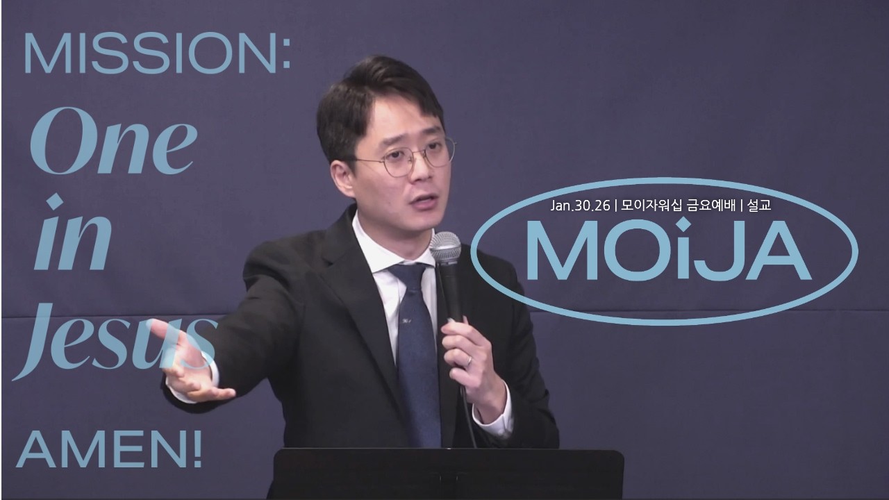 Jan.30.26 | 모이자워십(MOiJA Worship) | 설교