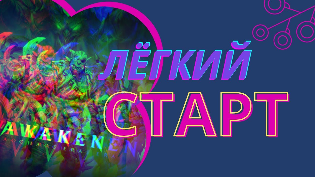 Awaken / Как получить топ героя на старте / Гайд