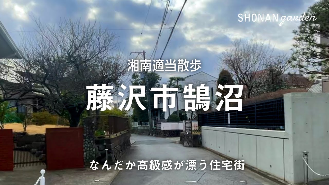 【湘南適当散歩】なんだか高級感が漂う住宅街「藤沢市鵠沼」