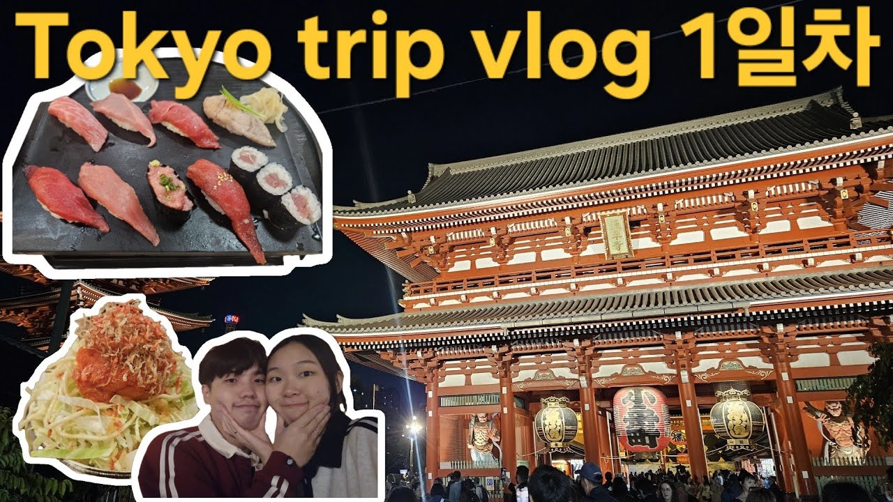 Tokyo trip vlog(feat.도쿄호텔추천, 스시잔마이, 몬자야끼, 도쿄스카이트리, 센소지)