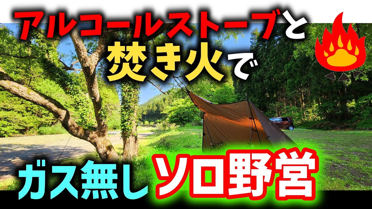 【初心者必見】アルコールストーブと焚き火でガス無しソロキャンプ！