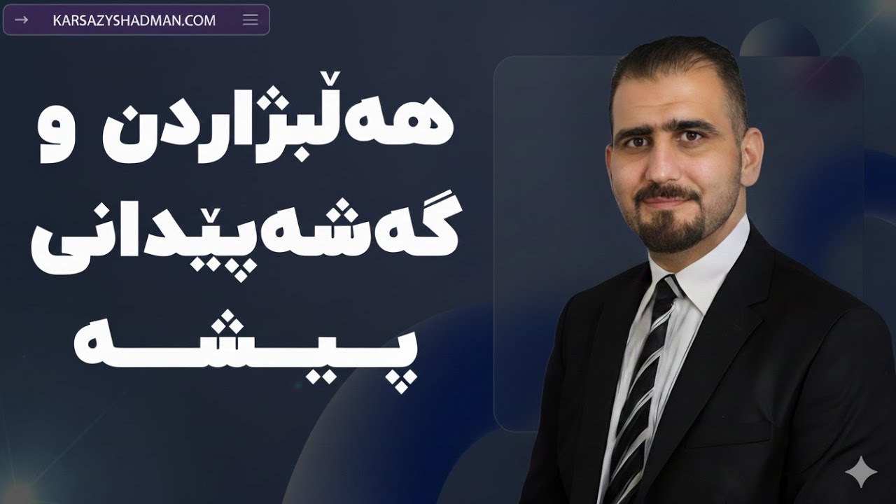 خولی هەڵبژاردن و گەشەپێدانی پیشە
