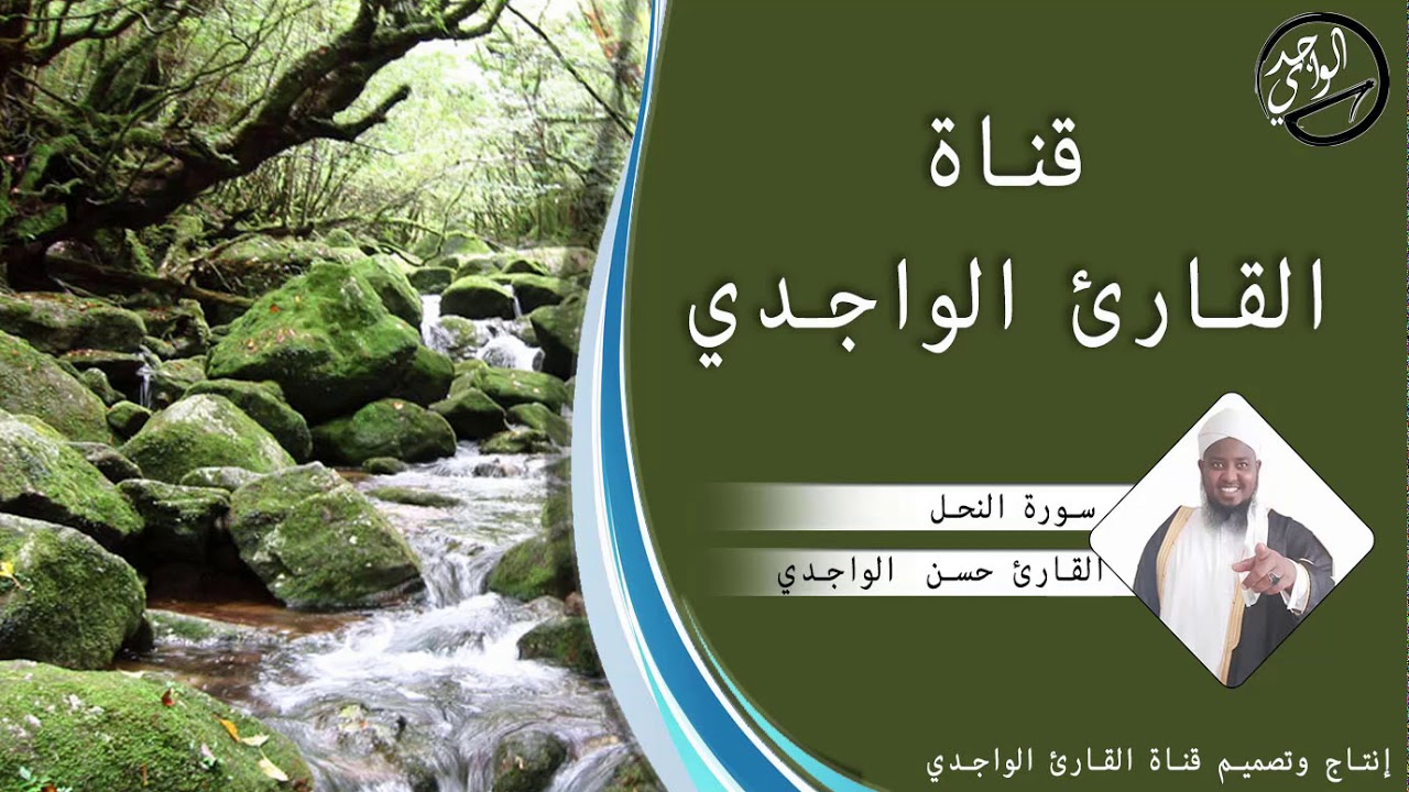 سورة النحل كاملة للقارئ حسن الواجدي - Suuratu Alnahl Hassan Alwaajidi