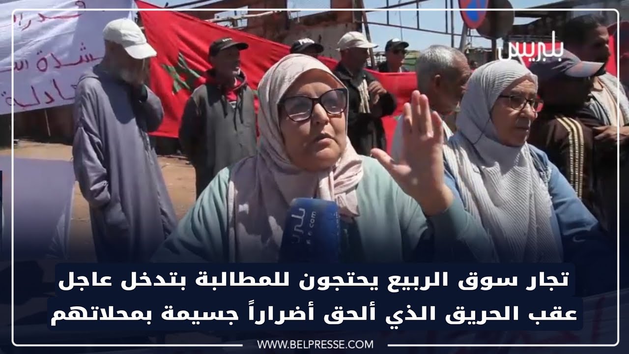 مراكش: تجار سوق الربيع يحتجون للمطالبة بتدخل عاجل عقب الحريق الذي ألحق أضراراً جسيمة بمحلاتهم