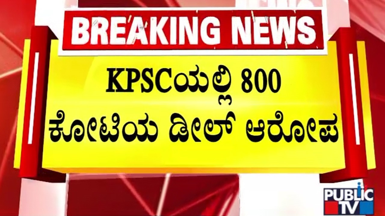 BJP Demands CBI Probe Into KPSC Recruitment Scam | Public TV