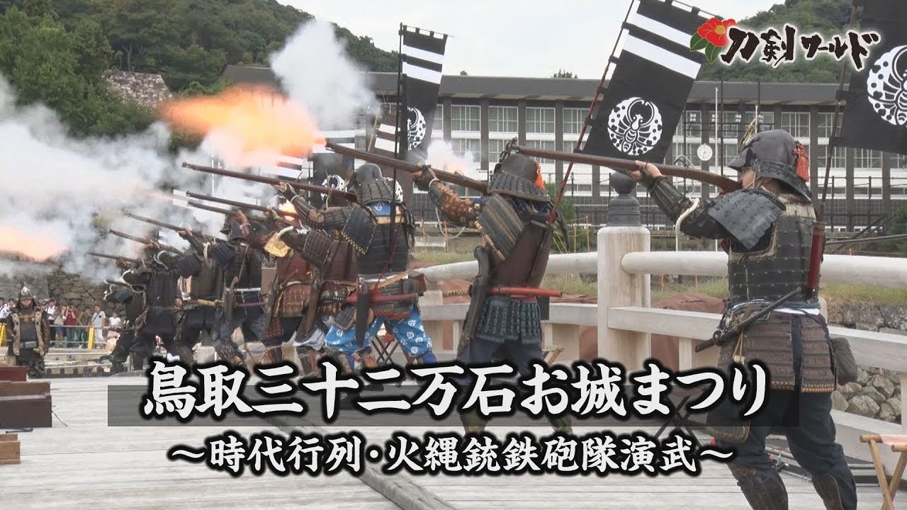 【刀剣ワールド】鳥取三十二万石お城まつり～時代行列・火縄銃鉄砲隊演武～ YouTube動画