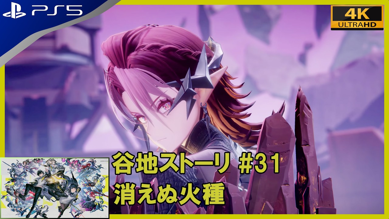 【アークナイツ：エンドフィールド】 #31 消えぬ火種 【PS5 4K HDR】