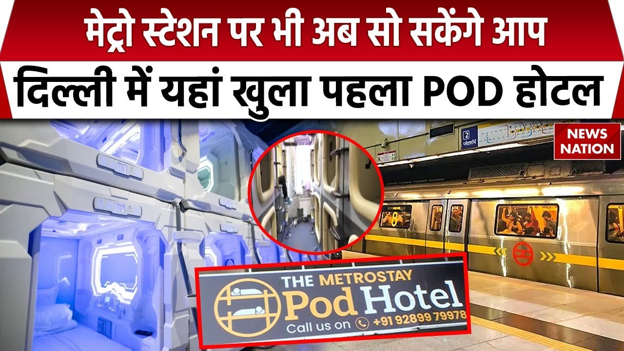 Pod Hotel In New Delhi Metro Station: दिल्ली में खुला पहला पॉड होटल, जानें इसकी खासियत