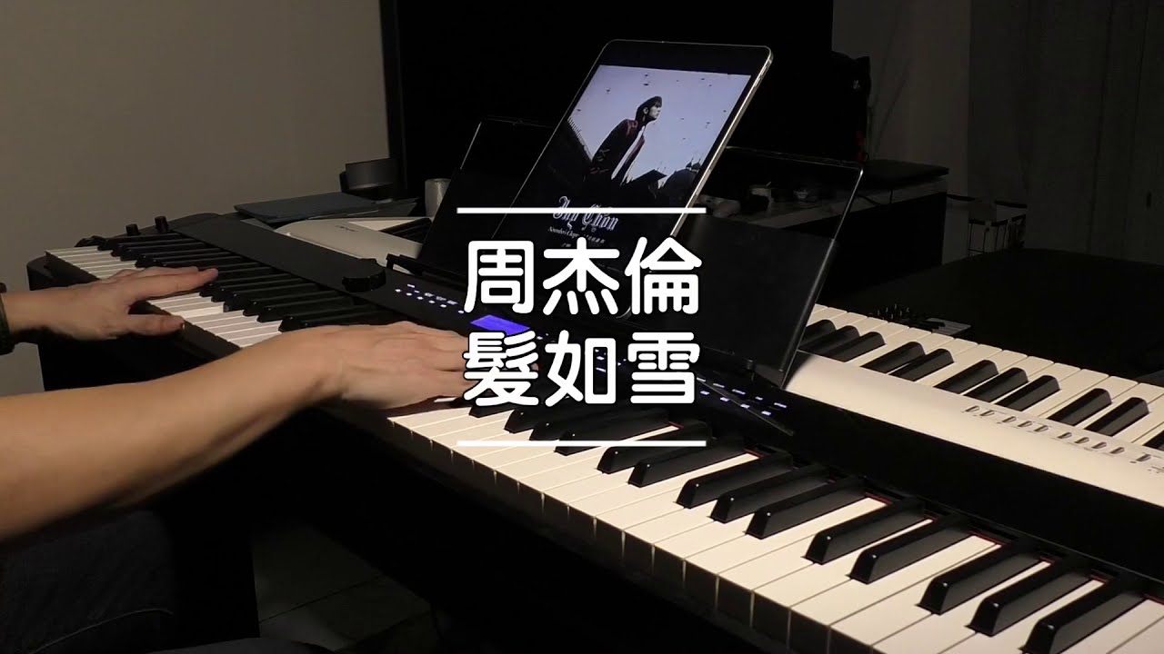 发如雪 周杰伦 钢琴高度还原