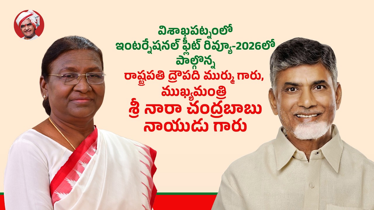 విశాఖపట్నంలో ఇంటర్నేషనల్ ఫ్లీట్ రివ్యూ-2026లో పాల్గొన్న రాష్ట్రపతి గారు, ముఖ్యమంత్రి గారు