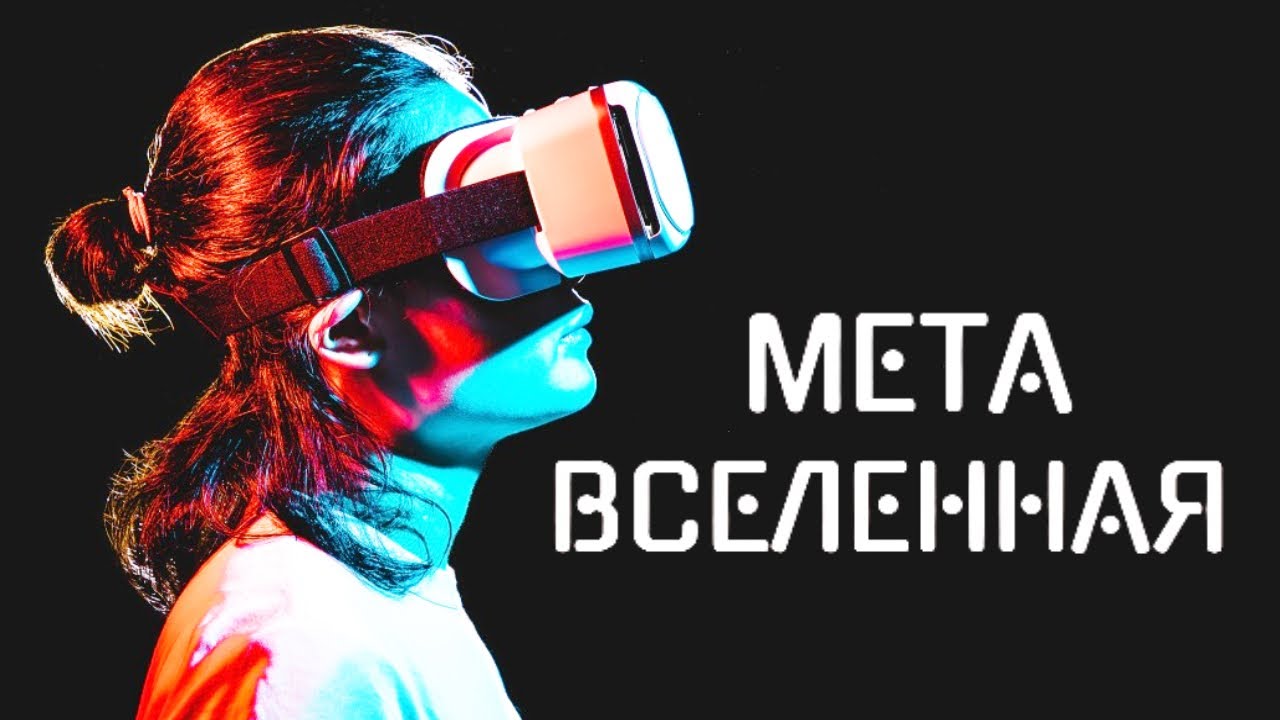 Метавселенная и восстание машин