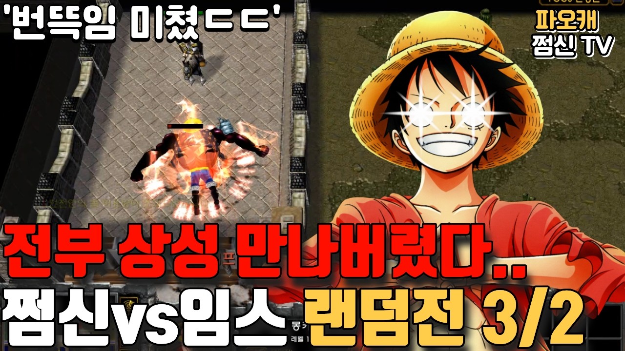 파오캐 쩜신vs임스 랜덤전3/2 '전부 불리한 캐릭나옴..'