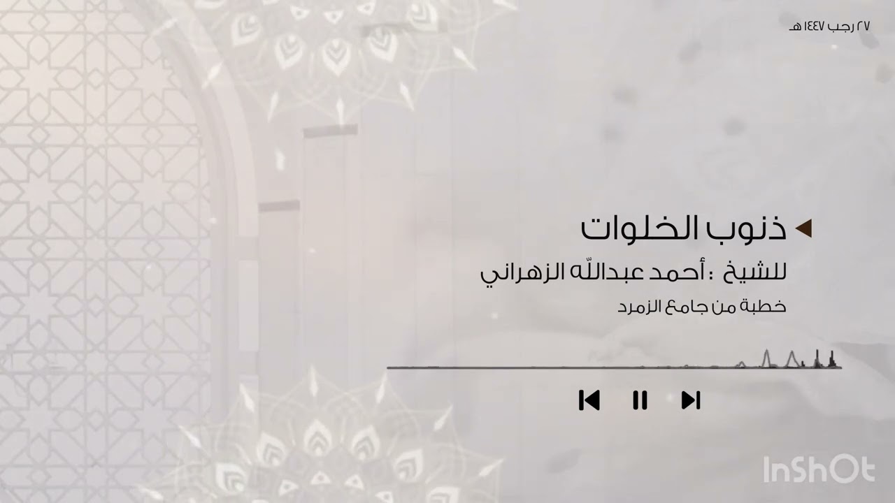 ذنوب الخلوات