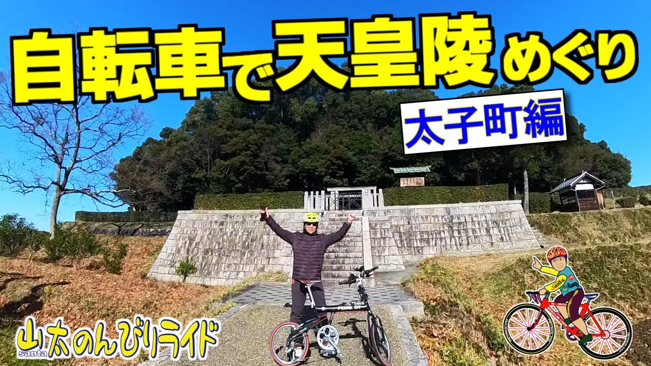 【ミニベロ】聖徳太子ゆかりの太子町で天皇の御陵さん４カ所巡り