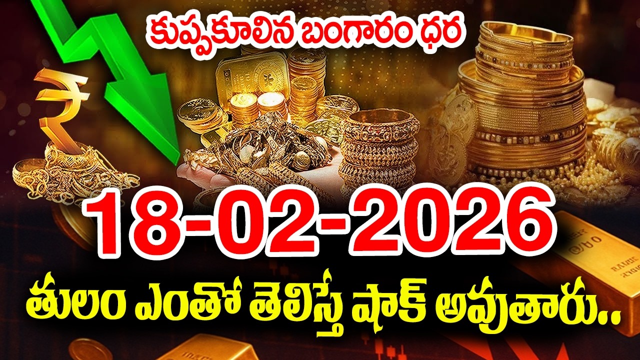 Today Gold Rate 18-02-2026 |Gold Price in India 2026| Today Gold Price in Hyderabad |SumanTV Naveena