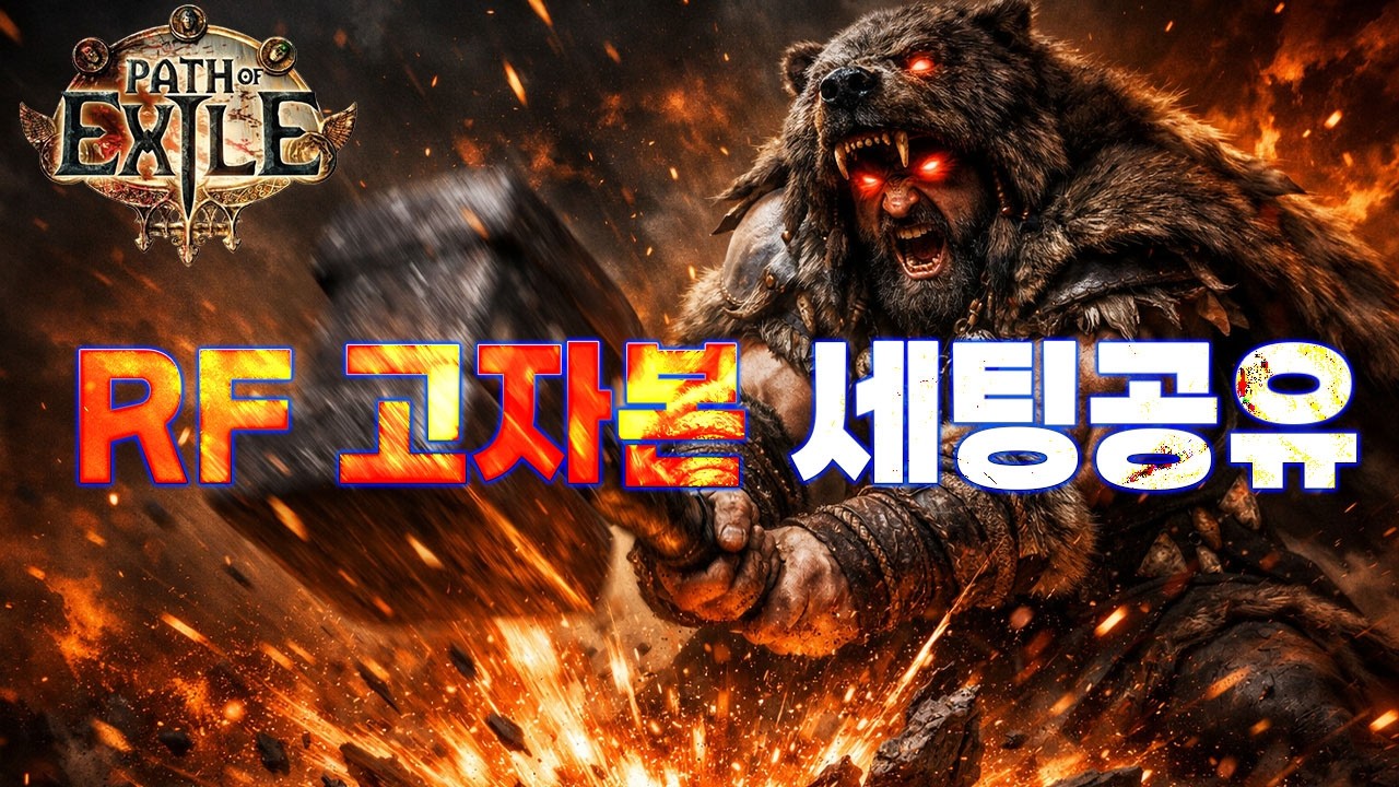 【POE 3.28】최종빌드업 RF 돈지랄의 정석