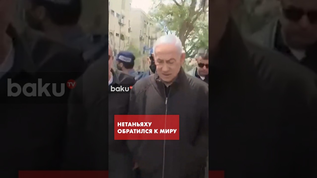 Нетаньяху призвал мировых лидеров поддержать удары по Ирану