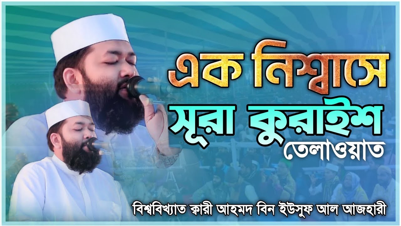 এক নিশ্বাসে সূরা কোরাইশ তিলাওয়াত শুনে বিদেশি ক্বারীরা মুগ্ধ। Ahmad Bin Yousuf Al Azhari।মদিনার পথ।