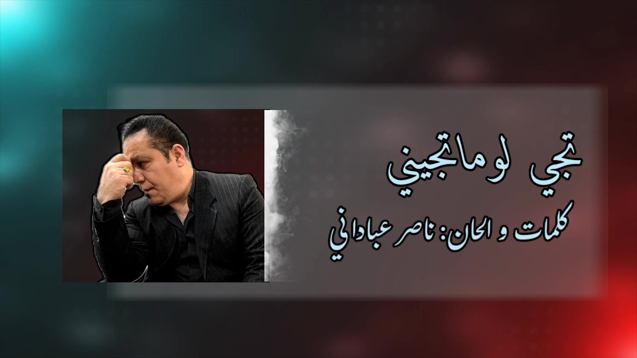 تجي لو ما تجي | ناصر عباداني