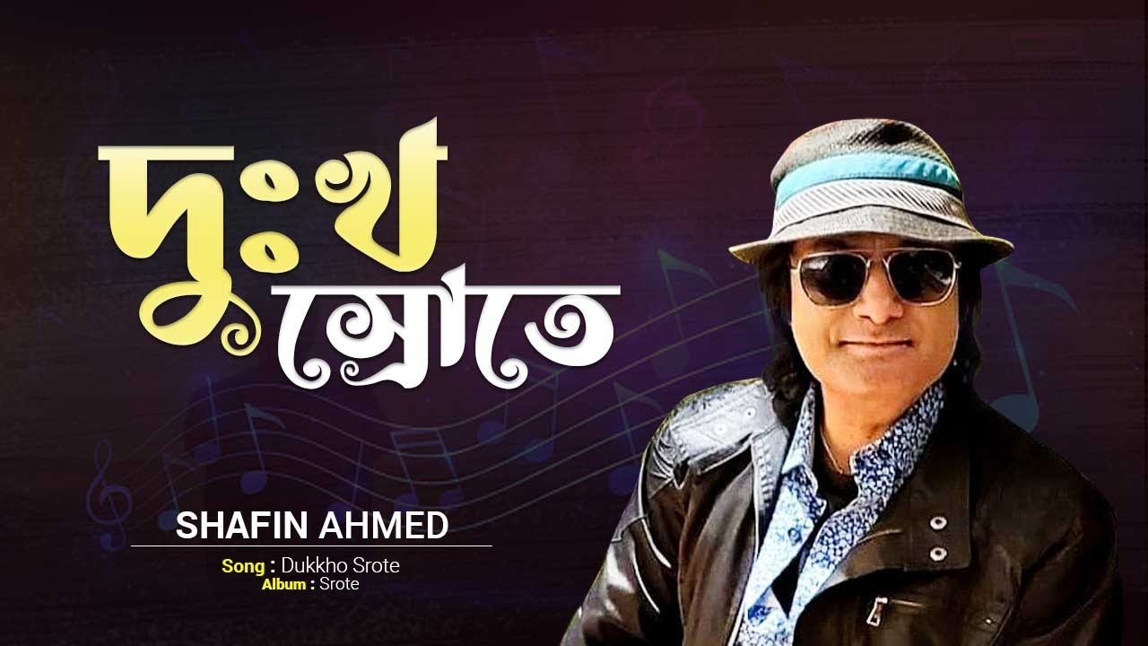 Shafin Ahmed | দুঃখ স্রোত ।  Dukkho Srote - Shafin Ahmed । বাংলা গান । Subscribe to the channel