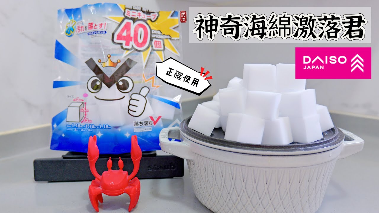 【神奇海綿激落君】正確使用‼️不用清潔劑也可以強力去污🥳🥳DAISO大創/12蚊店