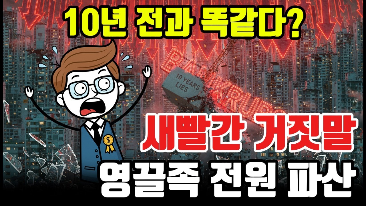 집값 10년 전과 같다는 새빨간 거짓말, 빚더미 영끌족을 기다리는 끔찍한 연쇄 파산