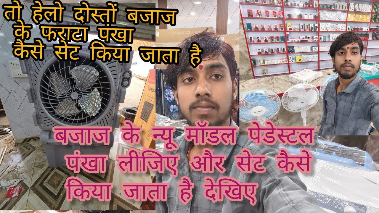 बजाज पेडेस्टल पंखा कैसे सेट किया जाता है l new model 2026 #bajaj #vlog #newshop #live #video 