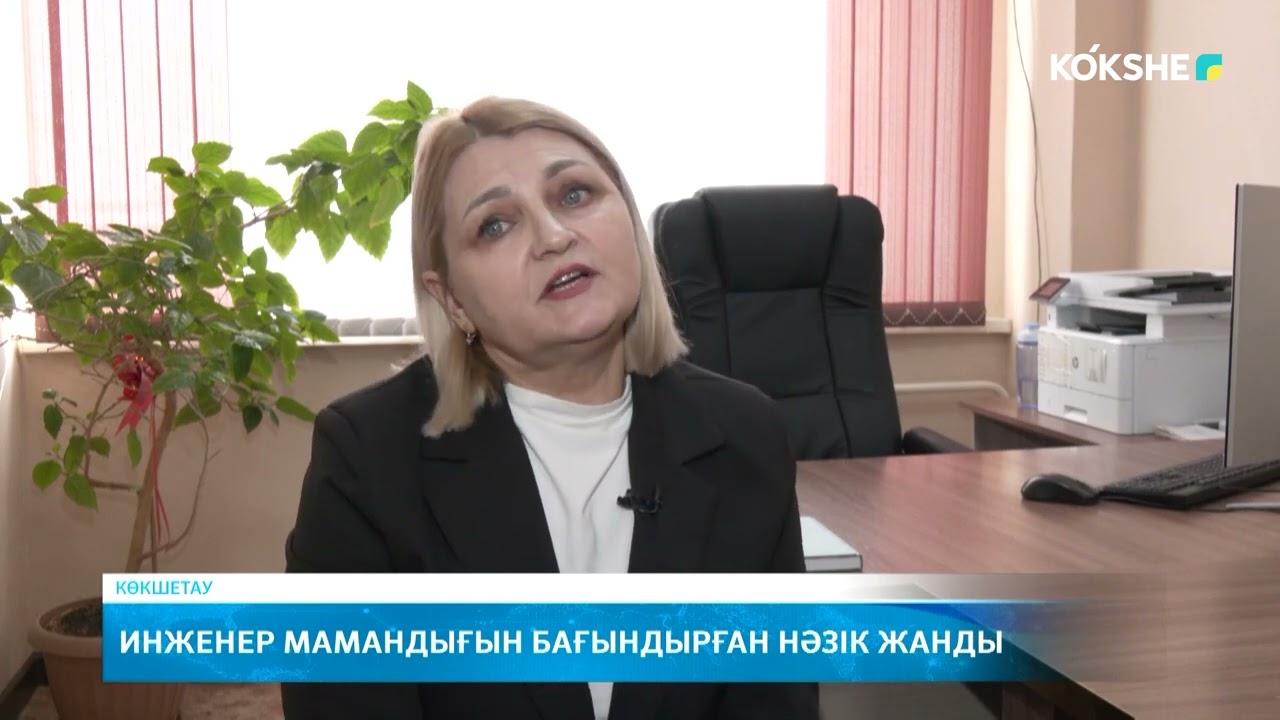 Инженер мамандығын бағындырған нәзік жанды