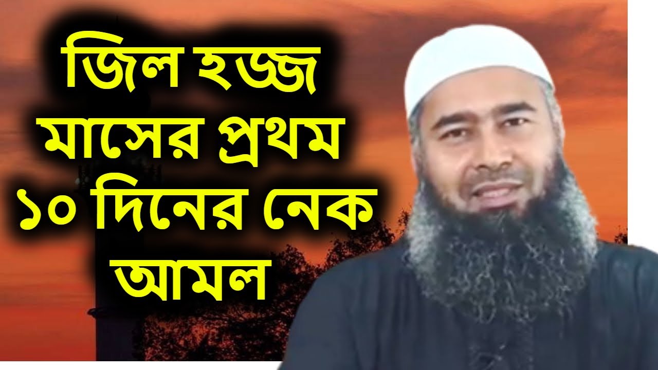 জিল হজ্জ মাসের প্রথম ১০ দিনের নেক আমল | শাইখ ড মুযাফফর বিন মুহসিন | Zil Hajj Maser Nek Amal