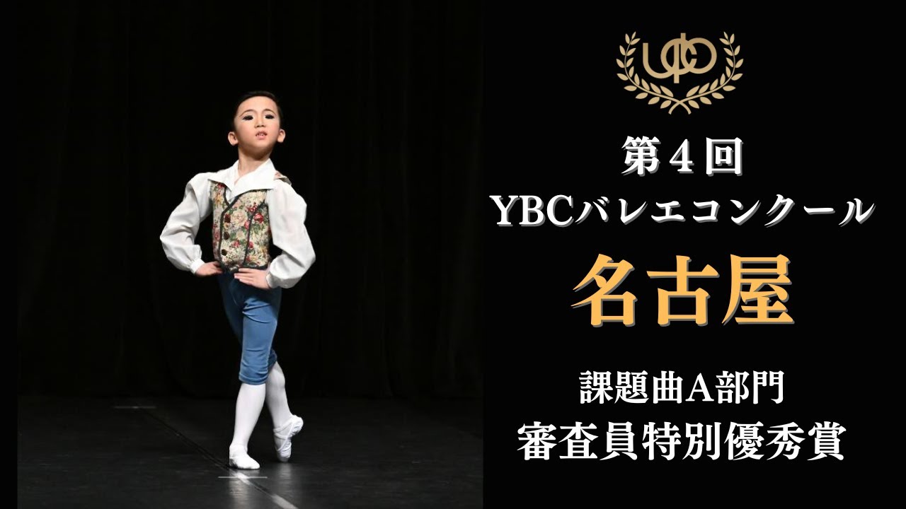 プレコンクール　課題曲A部門　審査員特別優秀賞　齋藤 心一　フランツのVa　第4回YBCバレエコンクール名古屋