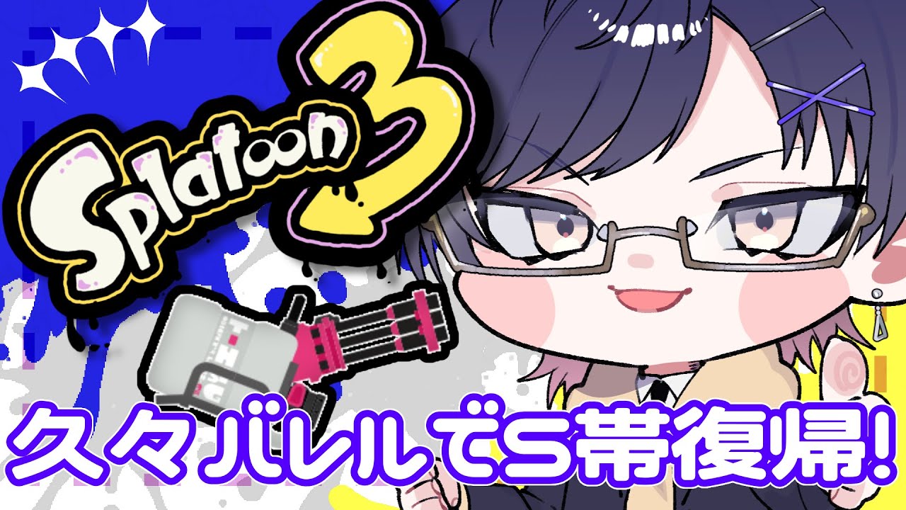 【 #splatoon3 】ゆったり練習～～～参加もどうぞ！【#眼鏡もも 】