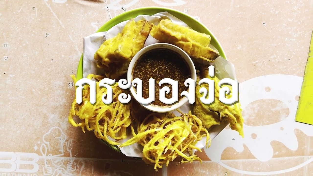 กระบองจ่อ   ๑ จังหวัด ๑ เมนู เชิดชูอาหารถิ่น จังหวัดตาก ประจำปี ๒๕๖๗