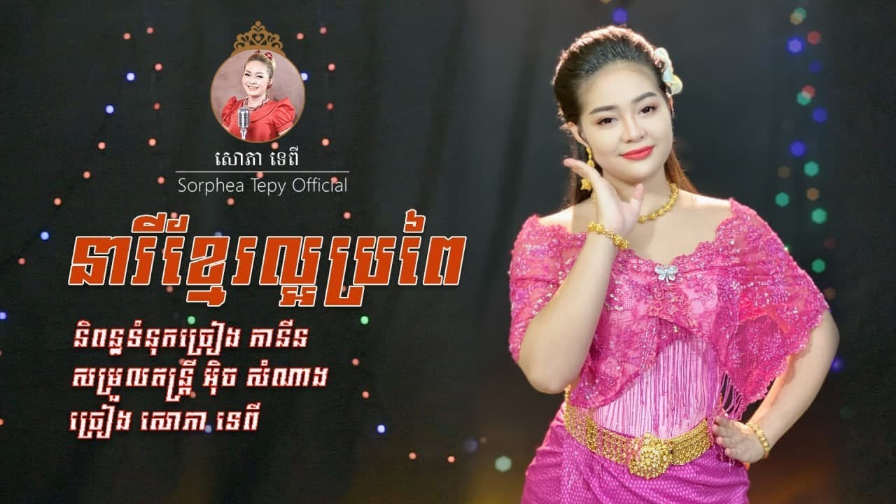 នារីខ្មែរល្អប្រពៃ​ សោភាទេពី / Neary Khmer Laor bropey - Sorphea tepy [Official video]