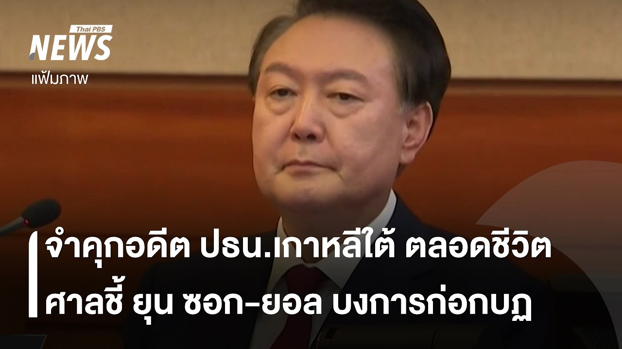 ศาลสั่งจำคุกตลอดชีวิต อดีต ปธน.เกาหลีใต้ ลงโทษ 