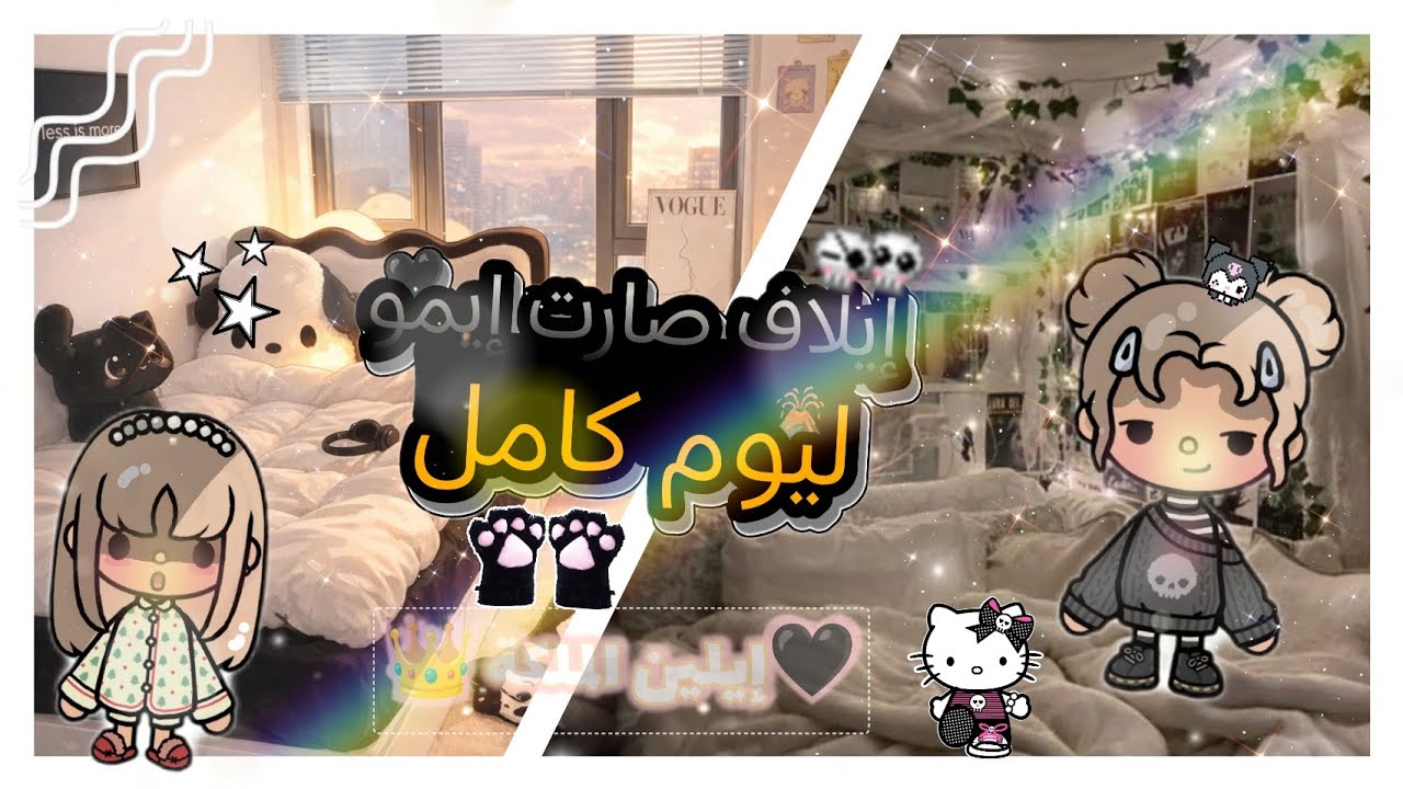 (العائله🔥 الجميلة 🍃)(حلقه ٤٦)😎إيلاف صارت إيمو ليوم كامل 🕸️🖤🥹🌋💥لايفوتكم 💥💢💀