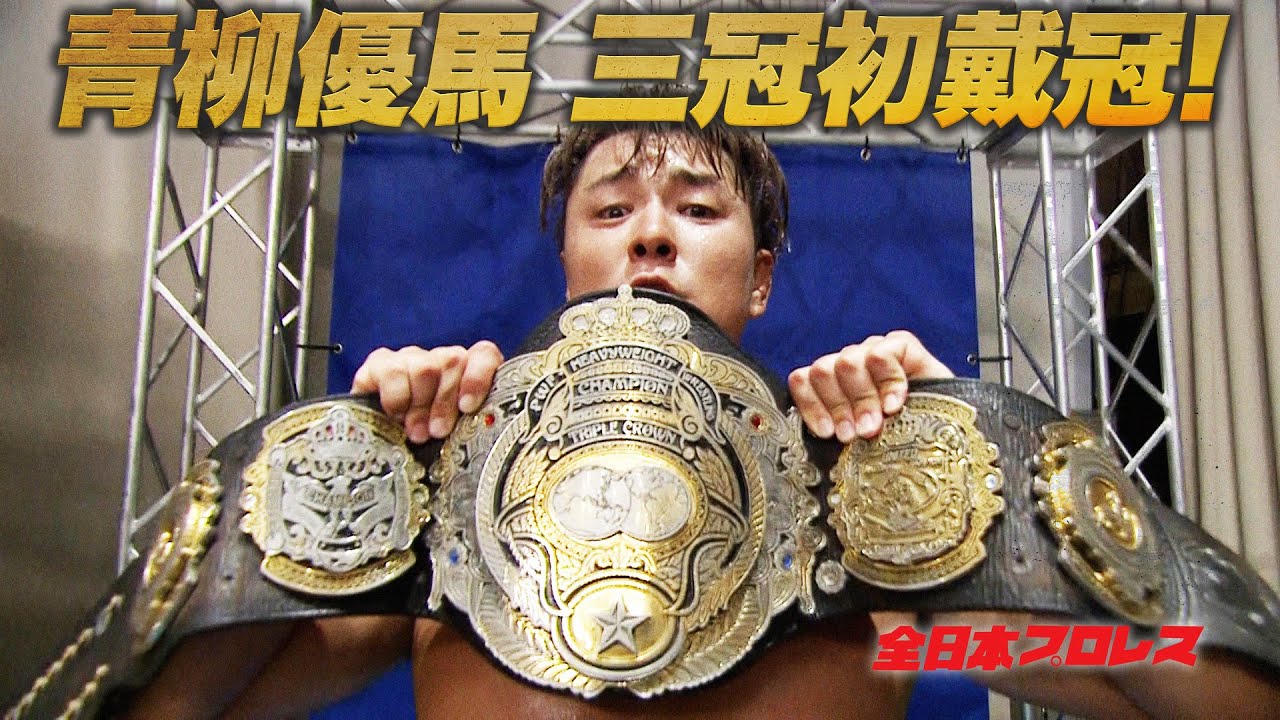 ついに至宝奪還! 永田を破り､青柳優馬 三冠初戴冠!! そして六冠王へ【2023.7.2後楽園ホール】