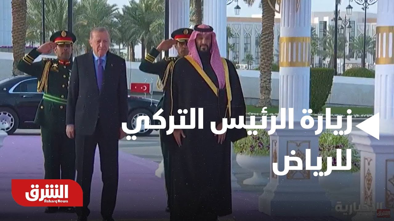 شرق غرب - ولي العهد السعودي يستقبل الرئيس التركي في قصر اليمامة بالرياض