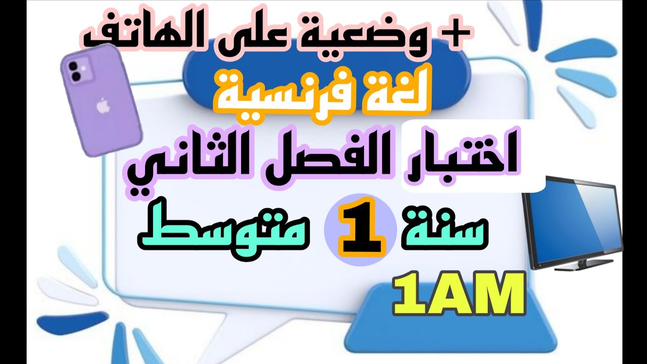 مراجعة اختبار لغة فرنسية اولى متوسط الفصل الثاني 2026 Composition 2 français 1AM trimestre 2